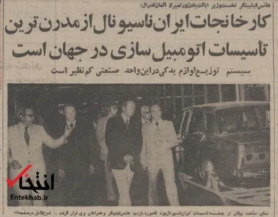 ۱۸شهریور ۱۳۵۳؛ آلمان: کارخانجات ایران ناسیونال از مدرن‌ترین تاسیسات اتومبیل سازی در جهان است+عکس