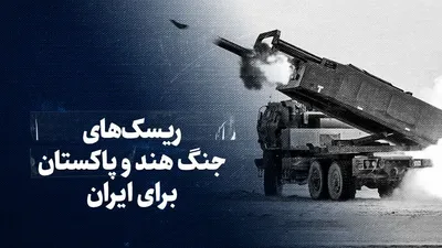 تماشا کنید: ریسک‌های جنگ هند و پاکستان برای ایران