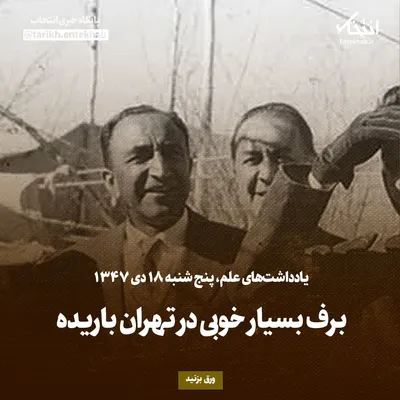 یادداشت‌های علم، پنجشنبه ۱۸ دی ۱۳۴۷: برف بسیار خوبی در تهران باریده