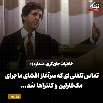 خاطرات جان کری، شماره ۱: تماس تلفنی‌ای که سرآغاز افشای ماجرای مک فارلین و کنترا‌ها شد...