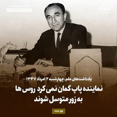 یادداشت‌های علم، چهارشنبه ۲ مرداد ۱۳۴۷: نماینده پاپ گمان نمی‌کرد روس‌ها به زور متوسل شوند