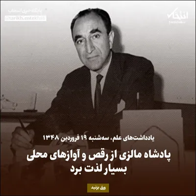 یادداشت‌های علم، سه‌شنبه ۱۹ فروردین ۱۳۴۸: پادشاه مالزی از رقص و آواز‌های محلی بسیار لذت برد