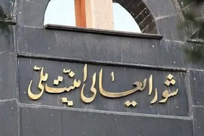 شورای عالی امنیت ملی شایعات اخیر در مورد خروج از برجام و استعفای ظریف را تکذیب کرد: شناسایی و برخورد قانونی با شبه رسانه های متخلف توسط مراجع ذیربط در دست انجام است