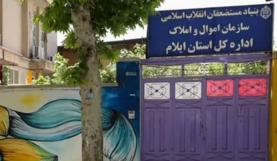 مدیرکل اموال و املاک بنیاد مستضعفان ایلام پس از حادثه مرگبار گروگانگیری، برکنار شد