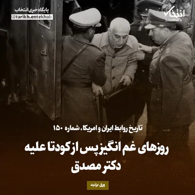 تاریخ روابط ایران و آمریکا، شماره ۱۵۰: روز‌های غم انگیز پس از کودتا علیه دکتر مصدق