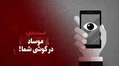 ویدیو / موساد در گوشی شما! / قسمت پایانی
