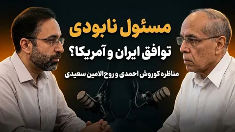 تماشا کنید: مسئول نابودی توافق ایران و آمریکا کیست؟/ مناظره کوروش احمدی و روح‌‌الامین سعیدی