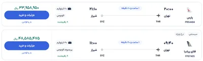 قیمت بلیط هواپیما تهران-شیراز، امروز ۳۰ اردیبهشت ۱۴۰۴