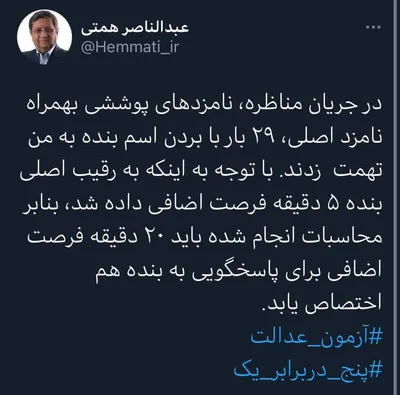 توییت همتی پس از فرصت ۵ دقیقه‌ای تلویزیون به رییسی: نامزد‌های پوششی و رقیب اصلی، ۲۹ بار اسم مرا بردند، تلویزیون باید به من ۲۰ دقیقه فرصت دهد