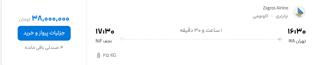 قیمت پرواز تهران - نجف، امروز یکشنبه ۱۵ شهریور ۱۴۰۵