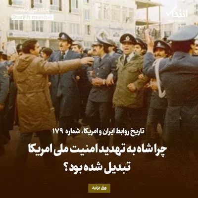 تاریخ روابط ایران و آمریکا، شماره ۱۷۹: چرا شاه به تهدید امنیت ملی امریکا تبدیل شده بود؟