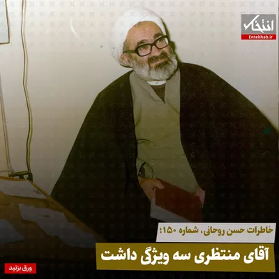 خاطرات حسن روحانی، شماره ۱۵۰: آقای منتظری سه ویژگی داشت