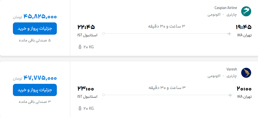 قیمت پرواز تهران - استانبول، امروز پنجشنبه ۱۲ شهریور ۱۴۰۵