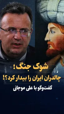 تماشا کنید: شوک جنگ؛ چالدران، ایران را بیدار کرد؟ / گفتگو با علی موجانی، تاریخ‌پژوه و دیپلمات