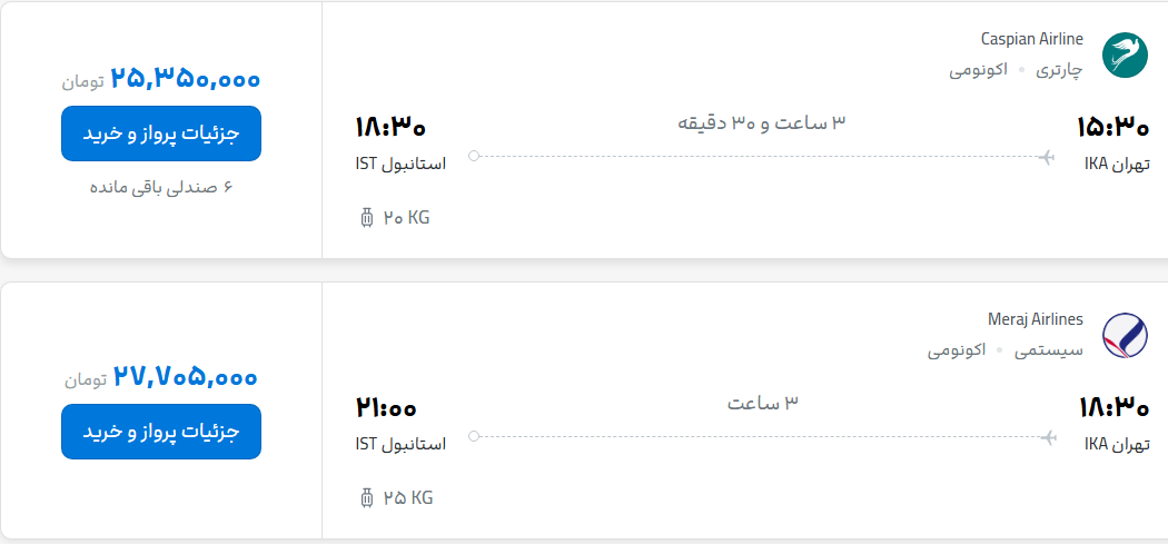 قیمت پرواز تهران - استانبول، امروز چهارشنبه ۱۸ شهریور ۱۴۰۵