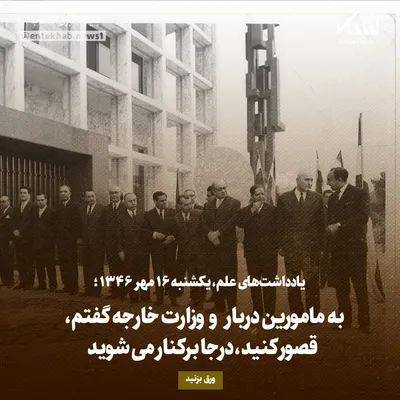یادداشت‌های علم، یکشنبه ۱۶ مهر۱۳۴۶: به مامورین دربار و وزارت خارجه گفتم، قصور کنید، درجا برکنار می‌شوید