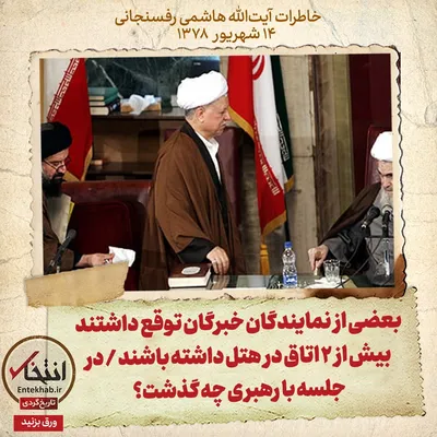 خاطرات هاشمی رفسنجانی، ۱۴ شهریور ۱۳۷۸: بعضی از نمایندگان خبرگان توقع داشتند بیش از ۲ اتاق در هتل داشته باشند / در جلسه با رهبری چه گذشت؟