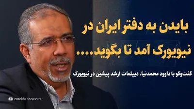 تماشا کنید: بایدن به دفتر ایران در نیویورک آمد تا بگوید..../ گفت‌و‌گو با داوود محمدنیا، دیپلمات ارشد پیشین در نیویورک و مذاکره کننده برجام