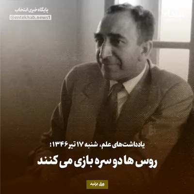 یادداشت‌های علم، شنبه ۱۷ تیر ۱۳۴۶: روس‌ها دو سره بازی می‌کنند