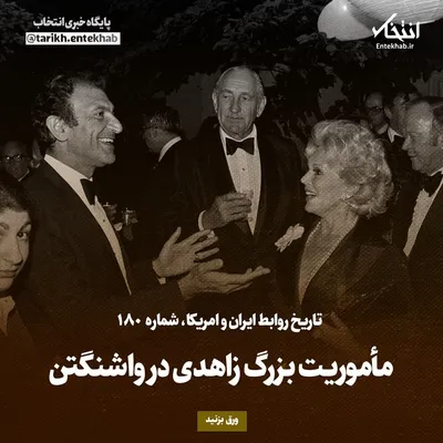 تاریخ روابط ایران و آمریکا، شماره ۱۸۰: مأموریت بزرگ زاهدی در واشنگتن