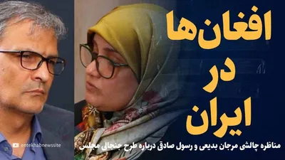 تماشا کنید: افغان‌ها در ایران می‌مانند؟ / مناظره مرجان بدیعی و رسول صادقی درباره طرح تازه مجلس