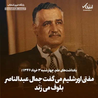 یادداشت‌های علم، چهارشنبه ۳ خرداد ۱۳۴۶: مفتی اورشلیم می‌گفت جمال عبدالناصر بلوف می‌زند