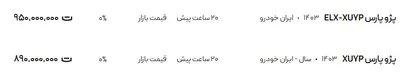 قیمت پژو پارس، امروز ۲۲ مرداد ۱۴۰۴