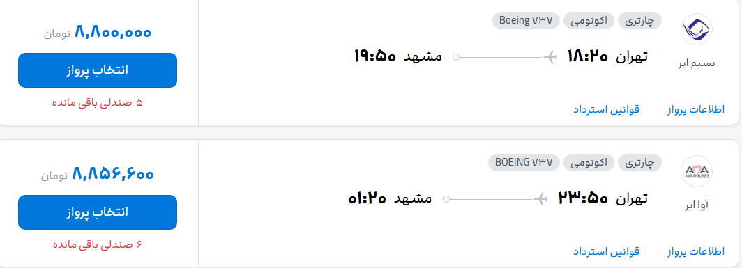 قیمت پرواز تهران - مشهد، امروز چهارشنبه ۶ آبان ۱۴۰۵