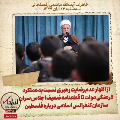 خاطرات هاشمی رفسنجانی، ۲۴ آبان ۱۳۷۹: از اظهار عدم رضایت رهبری نسبت به عملکرد فرهنگی دولت تا قطعنامه ضعیف اجلاس سران سازمان کنفرانس اسلامی درباره فلسطین