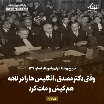 تاریخ روابط ایران و آمریکا، شماره ۱۲۹: وقتی دکتر مصدق، انگلیس‌ها را در لاهه هم کیش و مات کرد