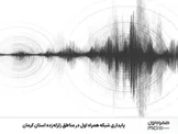  پایداری شبکه همراه اول در مناطق زلزله‌زده استان کرمان 