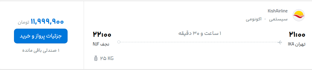 قیمت پرواز تهران - نجف، امروز یکشنبه ۱۱ مرداد ۱۴۰۵