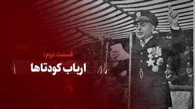 ویدیو / ارباب کودتا‌ها / قسمت دوم