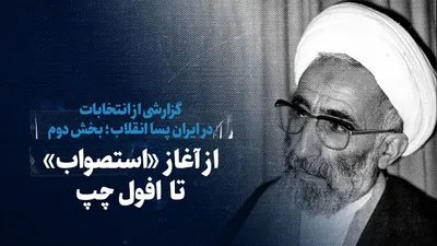 تماشا کنید: از آغاز «استصواب» تا افول چپ