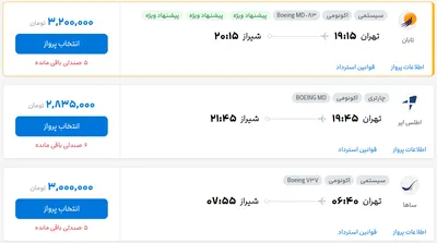 قیمت بلیط هواپیما تهران-شیراز، امروز ۶ شهریور ۱۴۰۴