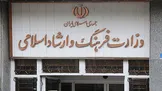 وزارت ارشاد: نظارت بر شبکه نمایش خانگی فراقوه‌ای می‌شود