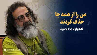 ویدیو/ «من را از همه جا حذف کردند» / گفت‌و‌گو با جواد یحیوی؛ از ممنوع‌الکاری تا اجرای میتینگ‌های مهندس موسوی در سال ۸۸ و مهاجرت سید محمد حسینی