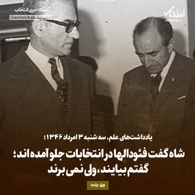 یادداشت‌های علم، سه‌شنبه ۳ مرداد ۱۳۴۶: شاه گفت فئودال‌ها در انتخابات جلو آمده اند؛ گفتم بیایند، ولی نمی‌برند