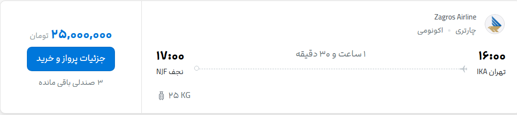 قیمت پرواز تهران - نجف، امروز یکشنبه ۳۱ خرداد ۱۴۰۵