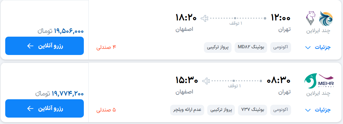قیمت پرواز تهران - اصفهان، امروز دوشنبه ۲۷ مهر ۱۴۰۵