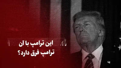 ببینید: این ترامپ با آن ترامپ فرق دارد؟