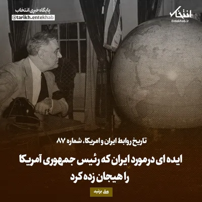تاریخ روابط ایران و آمریکا، شماره ۸۷: ایده‌ای درمورد ایران که رئیس جمهوری آمریکا را هیجان زده کرد