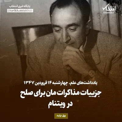 یادداشت‌های علم، چهارشنبه ۱۴ فروردین ۱۳۴۶: جزییات مذاکرات مان برای صلح در ویتنام