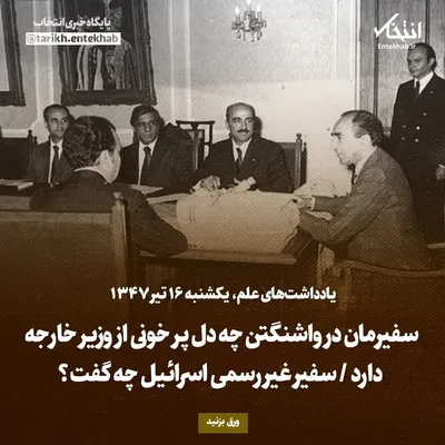 یادداشت‌های علم، یکشنبه ۱۶ تیر ۱۳۴۷: سفیرمان در واشنگتن چه دل پر خونی از وزیر خارجه دارد / سفیر غیر رسمی اسرائیل چه گفت؟