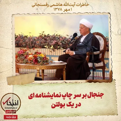 خاطرات هاشمی رفسنجانی، ۱ مهر ۱۳۷۸: جنجال بر سر چاپ نمایشنامه‌ای در یک بولتن