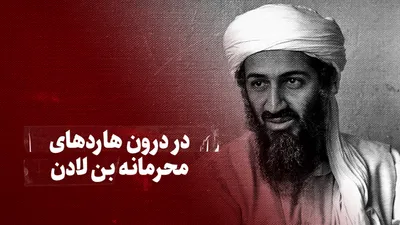 ویدیو / در درون هاردهای محرمانه بن‌لادن
