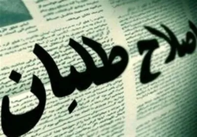 اسامی کاندیداهای نهایی اصلاح‌طلبان ۲۱ اردیبهشت اعلام می‌شود