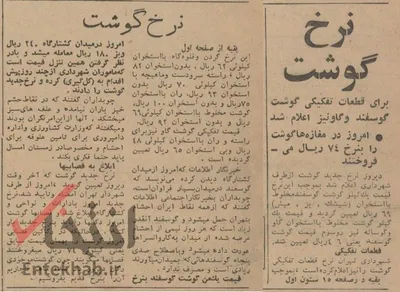 ۲۶ خرداد ۱۳۴۳؛ نرخ گوشت اعلام شد /  امروز در مغازه ها گوشت را به نرخ ۷۴ ریال می‌فروختند + عکس