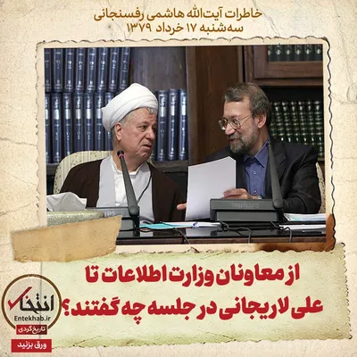 خاطرات هاشمی رفسنجانی، ۱۷ خرداد ۱۳۷۹:از معاونان وزارت اطلاعات تا علی لاریجانی در جلسه چه گفتند؟