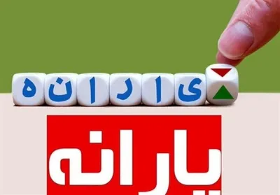 یارانه آذر برای برخی افراد واریز نشد؟ / سخنگوی سازمان هدفمندی: میزان تراکنش برخی بانک‌ها بالاست؛ تا یارانه به حساب افراد بنشیند طول می‌کشد / برخی بانک‌ها ممکن است پیامک واریز را ارسال نکرده باشند / یارانه‌بگیران تا اواسط امروز صبر کنید